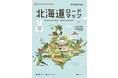 2021年11月より「道エネ　北海道ロードマップ」無料配布開始！　カーライフがもっと楽しくなる道内情報が満載！