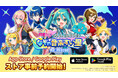 初音ミクの新作スマートフォン向けパズルゲーム、2026年秋の配信に向けて事前予約開始！