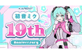 ボーカロイド音楽専門レーベル「KARENT」の特集ページ「初音ミク 19th Anniversary」8/27公開！