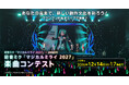 グランプリ作品はライブで披露！　初音ミクたちのイベント「マジカルミライ」で演奏する楽曲を募集！