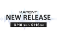 【ボーカロイド音楽専門レーベル「KARENT」配信情報】9月10日（木）～9月16日（水）に28作品の配信をスタート！（1/2）