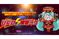 「初音ミク×日清焼そばU.F.O.」濃厚コラボレーション動画、9/19（土）19時プレミア公開！