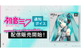 初音ミクの通知ボイス、mysound / mora / Amazon Musicに販路拡大！