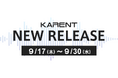 【ボーカロイド音楽専門レーベル「KARENT」配信情報】9月17日（木）～9月30日（水）に28作品の配信をスタート！（1/2）