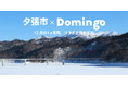 北海道情報メディア『Domingo』と夕張市が1ヶ月間コラボ！　特産品プレゼントや特集記事を通して町のファンづくりに取り組みます！