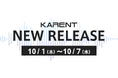 【ボーカロイド音楽専門レーベル「KARENT」配信情報】10月1日（木）～10月7日（水）に14作品の配信をスタート！