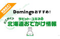 北海道情報メディア『Domingo』による「どこ行く？ラビット・ユキネの北海道おでかけ情報」、札幌・すすきのエリアの街頭ビジョンにて拡大放映！