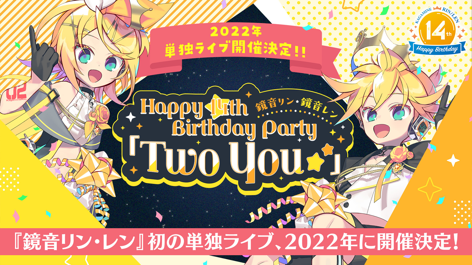 初の単独3dcgライブ 鏡音リン レン Happy 14th Birthday Party Two You 開催決定 クリプトン フューチャー メディア株式会社のプレスリリース