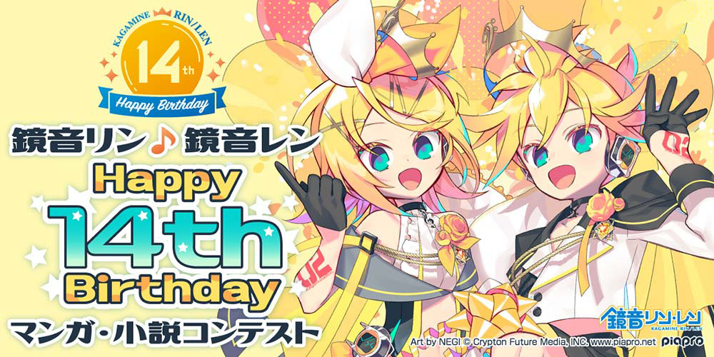 鏡音リン レン Happy 14th Birthday マンガ 小説コンテスト 書籍化対象となる受賞作品を発表 クリプトン フューチャー メディア株式会社のプレスリリース