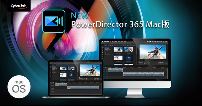 サイバーリンク、ビデオ編集ソフトPowerDirector 365 for macOS を発表