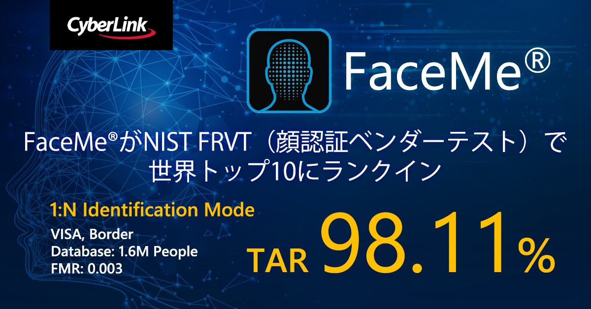 Ai 顔認証エンジンfaceme がnist Frvt 顔認証ベンダーテスト で世界トップ10にランクイン サイバーリンク株式会社のプレスリリース