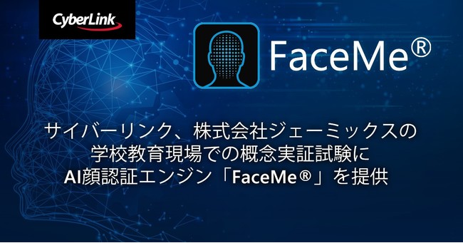 サイバーリンク、株式会社ジェーミックスの学校教育現場での概念実証試験に AI顔認証エンジン「FaceMe(R)」を提供