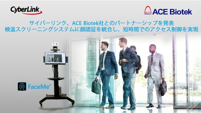 サイバーリンク、ACE Biotek社とのパートナーシップを発表 検温スクリーニングシステムに顔認証を統合し、短時間でのアクセス制御を実現