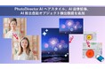 サイバーリンク、アプリ「PhotoDirector」AI ヘアスタイル、AI 画像拡張、自動オブジェクト検出機能を追加