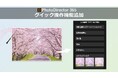 サイバーリンク、写真編集ソフト PhotoDirector にクイック操作機能を追加