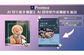 サイバーリンク、テンプレートデザインツール「Promeo」 に新たに AI 切り抜き機能と AI 招待状作成機能を追加