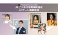 サイバーリンク、写真編集ソフト「PhotoDirector」 AIアート機能を追加 AI ビジネス写真機能の精度も向上
