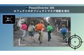 サイバーリンク、動画編集ソフト「PowerDirector 365」にエフェクトを動画の一部分にだけ適用できる AI ベースのオブジェクトマスク機能を強化