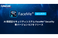 サイバーリンク、AI 顔認証セキュリティシステム FaceMe® Security の新バージョン 8.3 をリリース