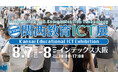 サイバーリンク、インテックス大阪で開催される「第10回関西教育ICT展」に出展