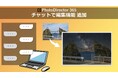 サイバーリンク、写真編集ソフト「PhotoDirector」にチャットで編集機能を追加