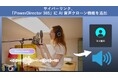 サイバーリンク、動画編集ソフト「PowerDirector 365」に AI 音声クローン機能を追加