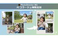 サイバーリンク、写真編集ソフト「PhotoDirector」にAI コラージュ機能を追加