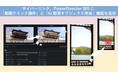 サイバーリンク、動画編集ソフト PowerDirector 365 に 「動画クイック操作」と「 AI 動画オブジェクト除去」の新機能を追加
