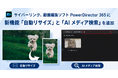 サイバーリンク、動画編集ソフト PowerDirector 365 に新機能「自動リサイズ」と 「AI メディア検索」を追加