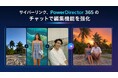サイバーリンク、動画編集ソフト PowerDirector 365 のチャットで動画編集機能を強化