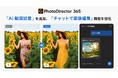 サイバーリンク、写真編集ソフト「PhotoDirector」に「AI 動画試着」を追加、「チャットで画像編集」機能を強化