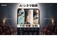 サイバーリンク、モバイル版「PowerDirector」にAIシネマ動画機能を搭載