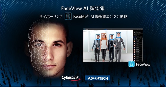 サイバーリンク アドバンテック社と提携し Ai 顔認識エンジン