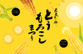 【寿長生の郷】夏の旬を堪能する『とうもろこしまつり2026』が8月8日（土）からスタート！