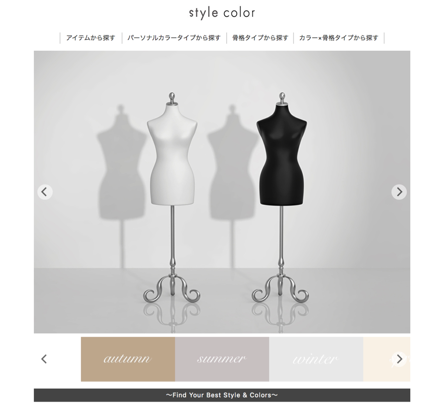 Style Works パーソナルカラーと骨格タイプから自分に似合う服を検索できる業界初のパーソナライズファッションecサイト Style Color を19年12月23日 月 にオープン 株式会社style Worksのプレスリリース