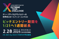 ディープテックとテクノロジーの世界的スタートアップ・コンテスト「Extreme Tech Challenge(XTC)JAPAN 2025」、ピッチエントリー期間を1月21日に延長!