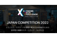 グローバル課題で海外を目指す起業家のための世界最大のスタートアップ・コンテストExtreme Tech Challenge (XTC)日本予選を2022年3月9日に開催！