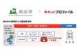 青森県、県庁業務のDXにクラウド型名刺管理・営業支援ツール「ホットプロファイル」を採用