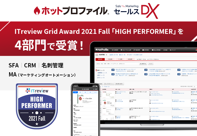 セールスdxを実現するホットプロファイル Itreview Grid Award 21 Fall 4部門 Sfa Crm Ma 名刺 管理 で受賞 株式会社ハンモックのプレスリリース