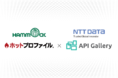 ハンモックのクラウド型名刺管理・営業支援ツール「ホットプロファイル」、NTTデータが提供する金融APIマーケットプレイス「API Gallery™」にソリューションプロバイダ登録を完了