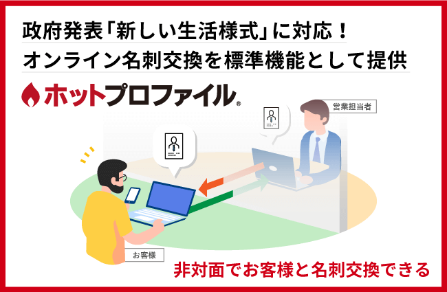 オンライン名刺交換ご利用イメージ