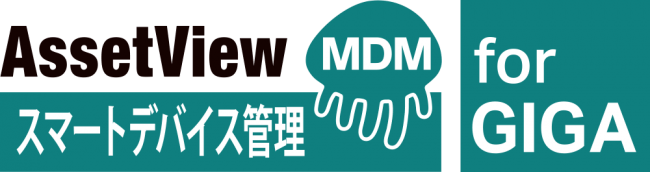 AssetView MDM for GIGA製品ロゴ