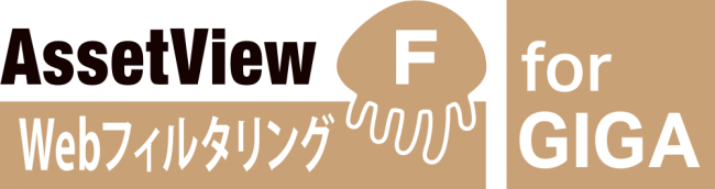 AssetView F for GIGA製品ロゴ