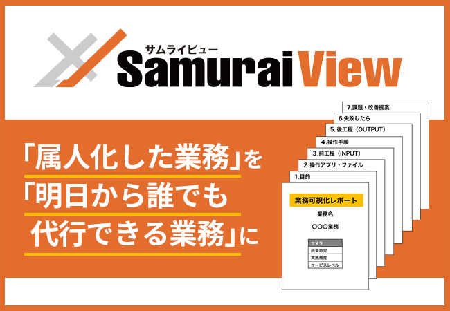 Samurai View（サムライビュー）