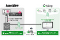 統合型IT運用管理「AssetView」、網屋のカンタンSIEM「ALog」と連携開始