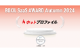 名刺管理・営業支援ツール「ホットプロファイル」、「BOXIL SaaS AWARD Autumn 2024」名刺管理ソフト部門「Good Service」受賞