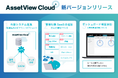 統合型IT運用管理 「AssetView」シリーズの新ブランド 「AssetView Cloud+」、新バージョンを9/30にリリース