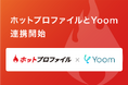 名刺管理・営業支援ツール「ホットプロファイル」がハイパーオートメーションツール「Yoom」とAPI連携開始