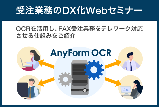 受注業務のDX化Webセミナー