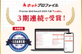 名刺管理・営業支援ツール「ホットプロファイル」、5年連続で「ITreview Grid Award 2024 Fall」を 受賞